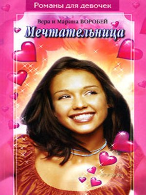 cover image of Мечтательница